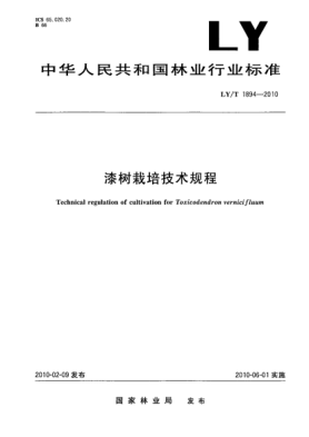 LY/T 1894-2010漆樹栽培技術規(guī)程Technical regulation of cultivation for Toxicodendron vernicifluum