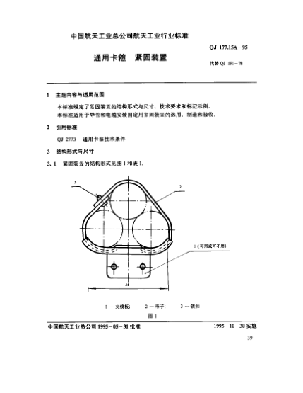 QJ 177.15A-1995通用卡箍 緊固裝置