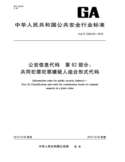 GA/T 2000.82-2015公安信息代碼 第82部分：共同犯罪犯罪嫌疑人組合形式代碼