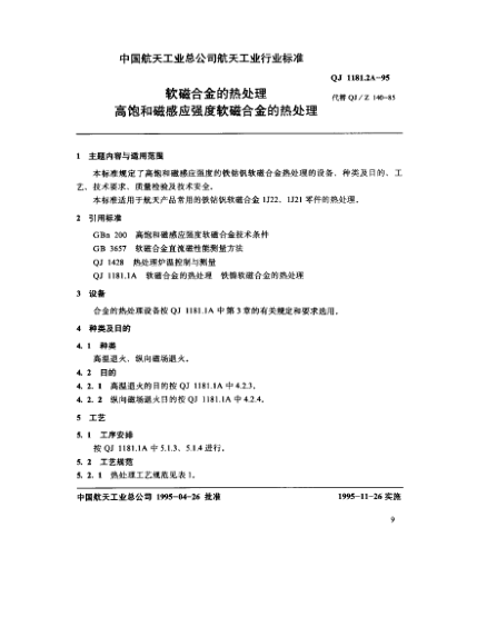 QJ 1181.2A-1995軟磁合金的熱處理 高飽和磁感應(yīng)強(qiáng)度軟磁合金的熱處理