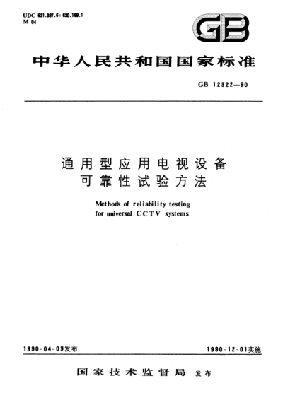 GB/T 12322-1990通用型應(yīng)用電視設(shè)備可靠性試驗方法Methods of reliability testing for universal CCTV systems