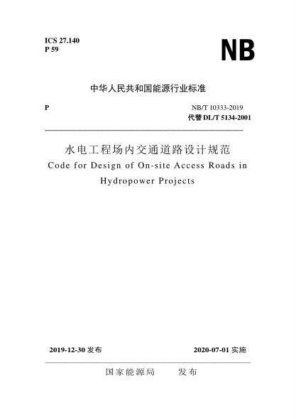 NB/T 10333-2019水電工程場內(nèi)交通道路設(shè)計規(guī)范