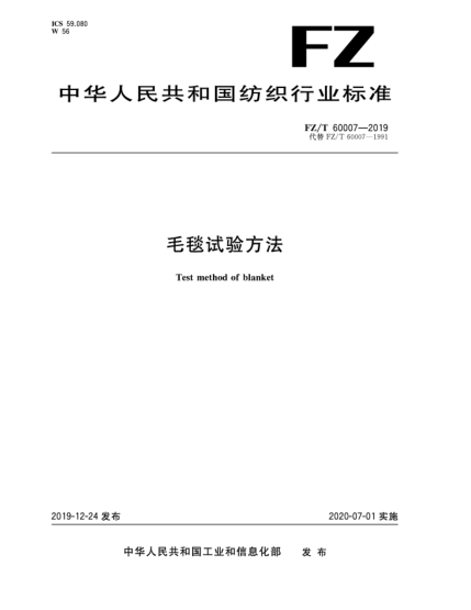 FZ/T 60007-2019毛毯試驗(yàn)方法