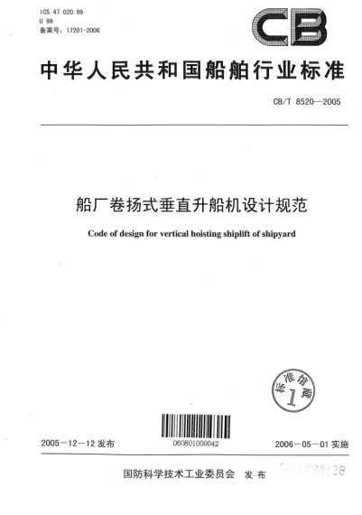 CB/T 8520-2005船廠卷揚(yáng)式垂直升船機(jī)設(shè)汁規(guī)范Code of design for vertical hoisting shiplift of shipyard