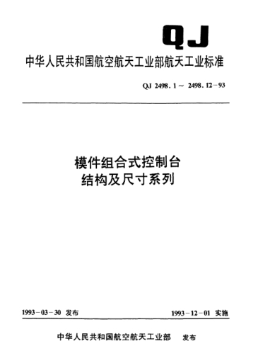 QJ 2498.11-1993模件組合式控制臺結(jié)構及尺寸系列 支腳