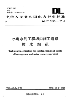 DL/T 5243-2010水電水利工程場內施工道路技術規(guī)范
