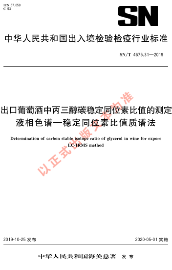 SN/T 4675.31-2019出口葡萄酒中丙三醇碳穩(wěn)定同位素比值的測定 液相色譜-穩(wěn)定同位素比值質(zhì)譜法