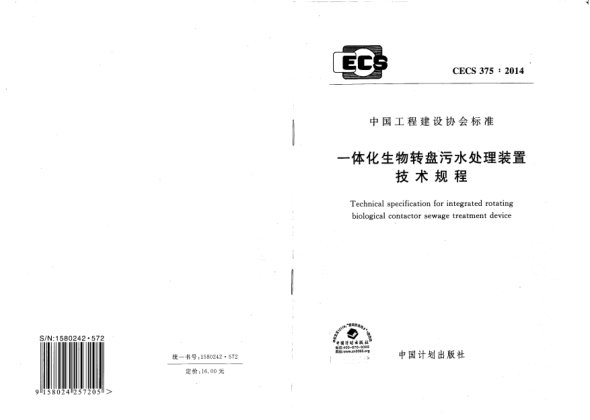 CECS 375-2014一體化生物轉(zhuǎn)盤污水處理裝置技術(shù)規(guī)程