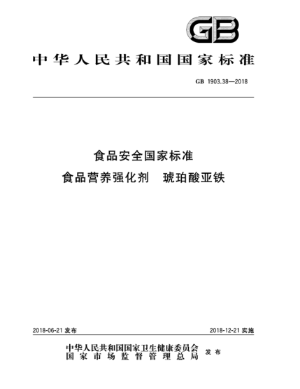 GB 1903.38-2018食品安全國(guó)家標(biāo)準(zhǔn)  食品營(yíng)養(yǎng)強(qiáng)化劑  琥珀酸亞鐵