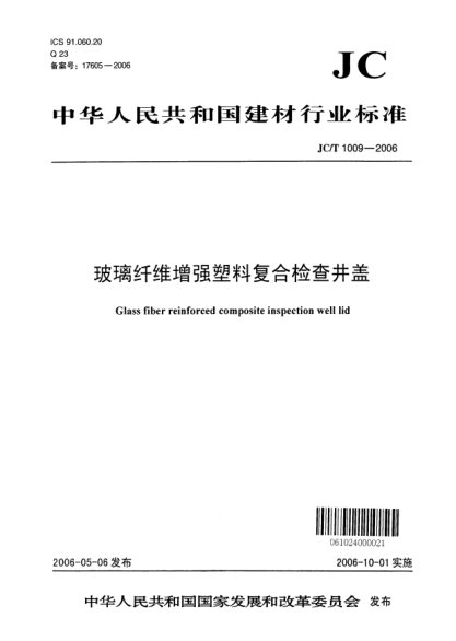 JC/T 1009-2006玻璃纖維增強(qiáng)塑料復(fù)合檢查井蓋