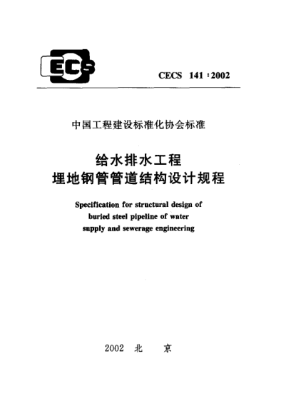 CECS 141-2002給水排水工程埋地鋼管管道結(jié)構(gòu)設(shè)計(jì)規(guī)程