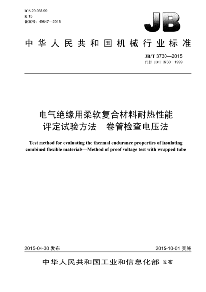 JB/T 3730-2015電氣絕緣用柔軟復(fù)合材料耐熱性能評定試驗方法  卷管檢查電壓法