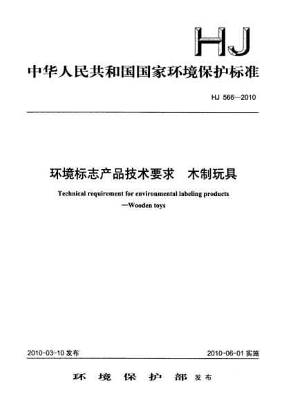 HJ 566-2010環(huán)境標(biāo)志產(chǎn)品技術(shù)要求.木制玩具Technical requirement for environmental labeling products Wooden toys