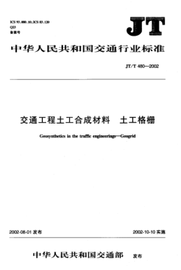 JT/T 480-2002交通工程土工合成材料.土工格柵Geosynthetics in the traffic engineerings -- Geogrid