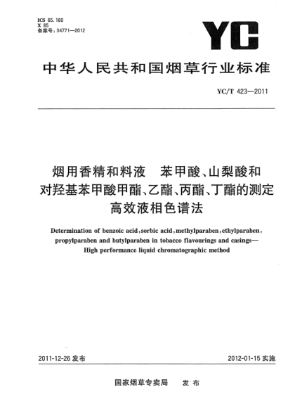YC/T 423-2011煙用香精和料液.苯甲酸、山梨酸和對(duì)羥基苯甲酸甲酯、乙酯、丙酯、丁酯的測(cè)定高效液相色譜法Determination of benzoic acid,sorbic acid,methylparaben,ethylparaben,propylparaben and butylparaben in tobacco flavourings and casings—High performance liquid chromatographic method