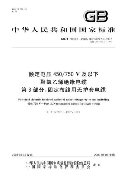 GB/T 5023.3-2008額定電壓450/750V及以下聚氯乙烯絕緣電纜.第3部分:固定布線(xiàn)用無(wú)護(hù)套電纜