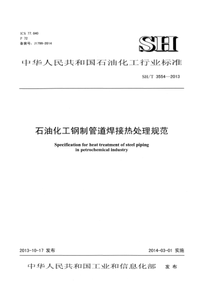 SH/T 3554-2013石油化工鋼制管道焊接熱處理規(guī)范