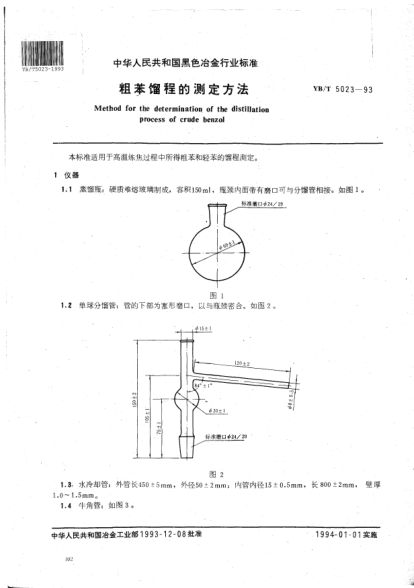 YB/T 5023-1993粗苯餾程的測定方法Method for the determination of the distillation process of crude benzol