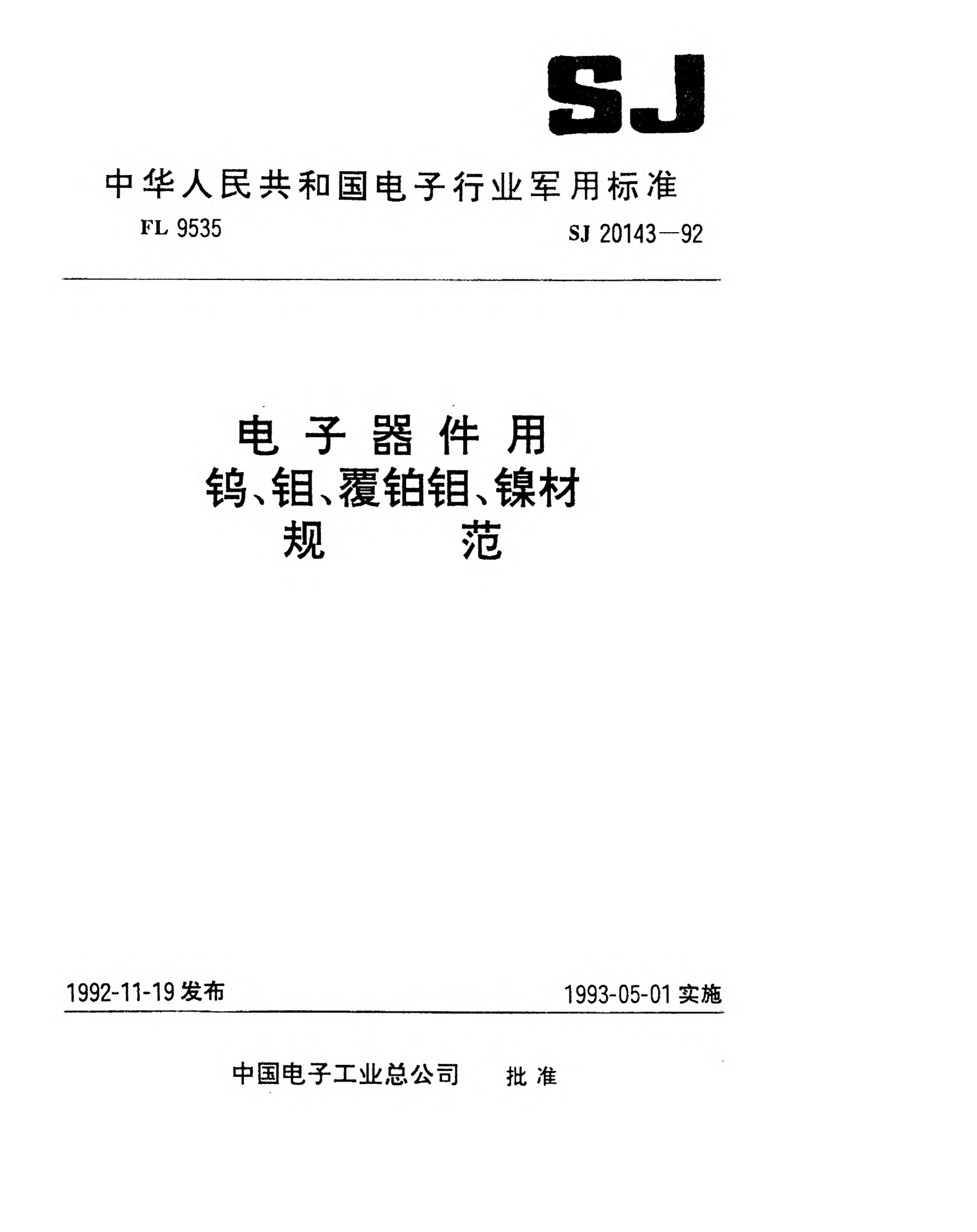 SJ 20143-1992電子器件用鎢絲規(guī)范Specification for tungsten wires for electron devices