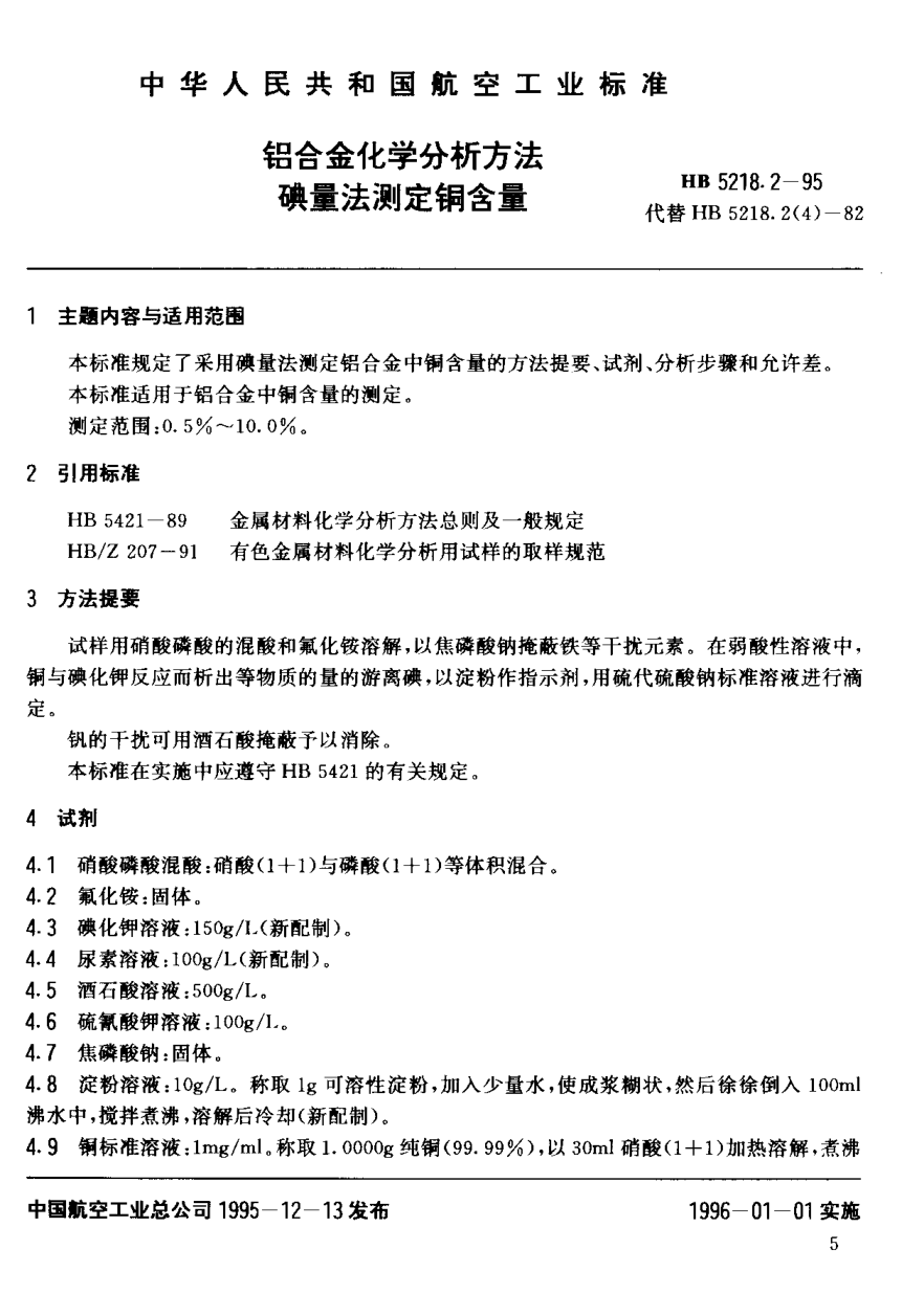 HB 5218.2-1995鋁合金化學(xué)分析方法.碘量法測(cè)定銅含量