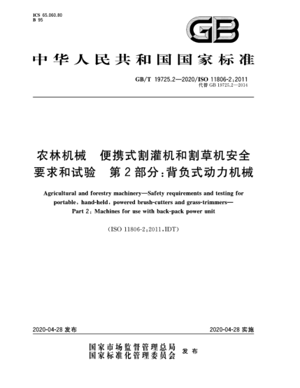 GB/T 19725.2-2020農(nóng)林機(jī)械  便攜式割灌機(jī)和割草機(jī)安全要求和試驗(yàn)  第2部分:背負(fù)式動(dòng)力機(jī)械
