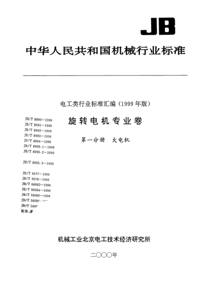 JB/T 8993-1999大型發(fā)電機(jī)壽命管理數(shù)據(jù)庫.導(dǎo)則Data for large generator life management guide