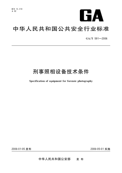 GA/T 591-2006刑事照相設(shè)備技術(shù)條件Specification of equipment for forensic photography
