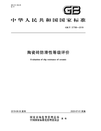 GB/T 37798-2019陶瓷磚防滑性等級評價