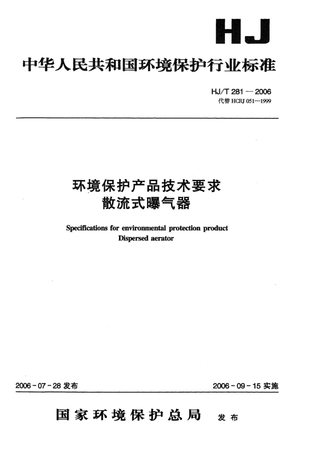 HJ/T 281-2006環(huán)境保護產品技術要求.散流式曝氣器Specifications for environmental protection product -- Dispersed aerator