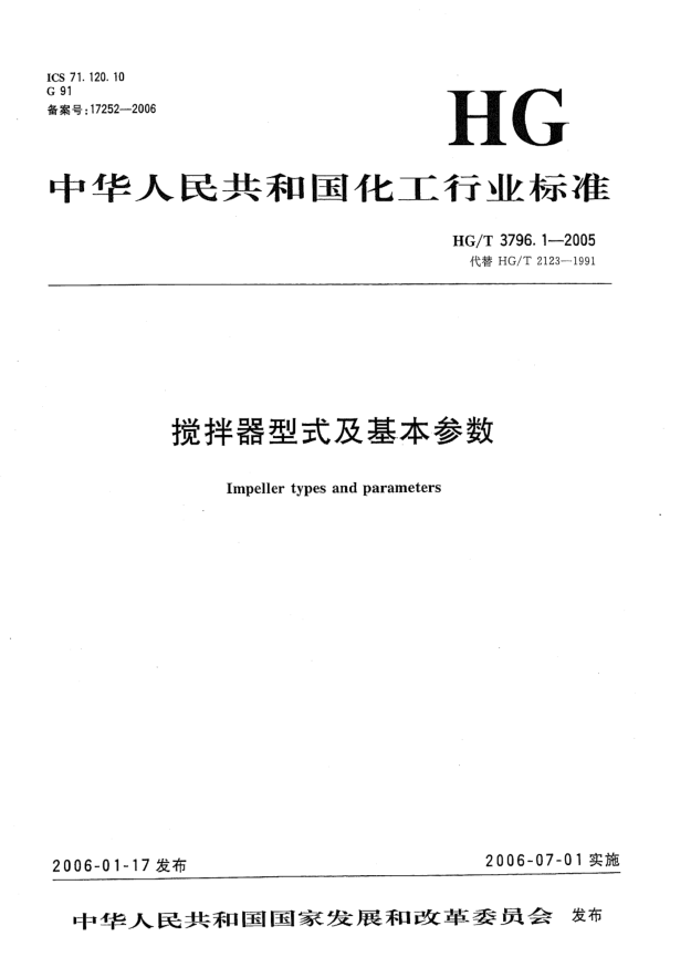 HG/T 3796.1-2005攪拌器型式及基本參數(shù)