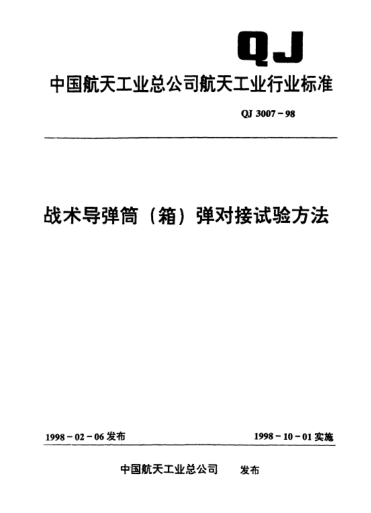 QJ 3007-1998戰(zhàn)術(shù)導(dǎo)彈筒(箭)彈對接試驗(yàn)方法