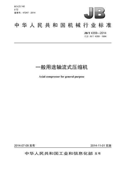 JB/T 4359-2014一般用途軸流式壓縮機