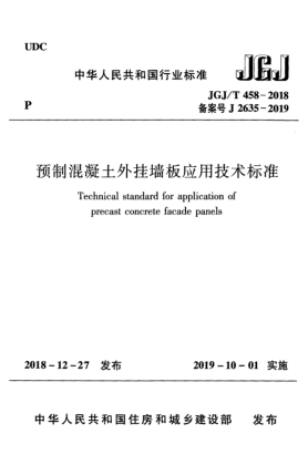 JGJ/T 458-2018預制混凝土外掛墻板應用技術標準