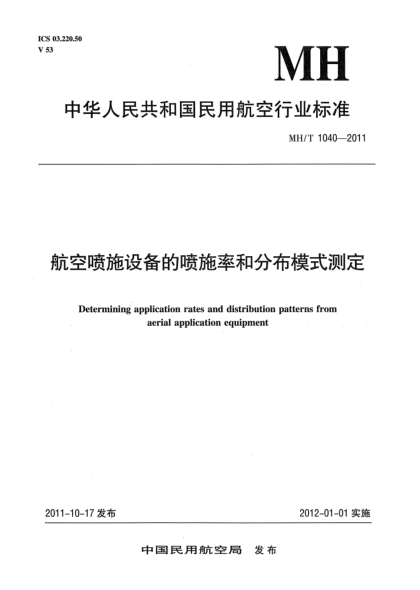 MH/T 1040-2011航空噴施設(shè)備的噴施率和分布模式測定