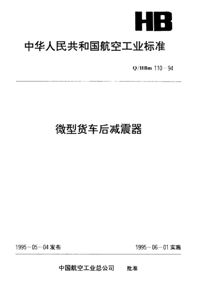 Q/HBm 110-1994微型貨車后減震器