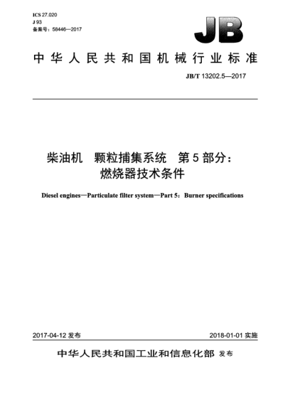 JB/T 13202.5-2017柴油機(jī)  顆粒捕集系統(tǒng)  第5部分:燃燒器技術(shù)條件