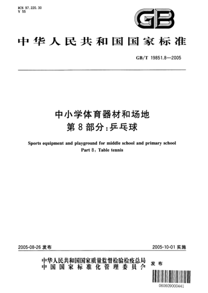 GB/T 19851.8-2005中小學(xué)體育器材和場(chǎng)地  第8部分;乒乓球Sports equipment and playground for middle school and primary school Part 8: Table tennis