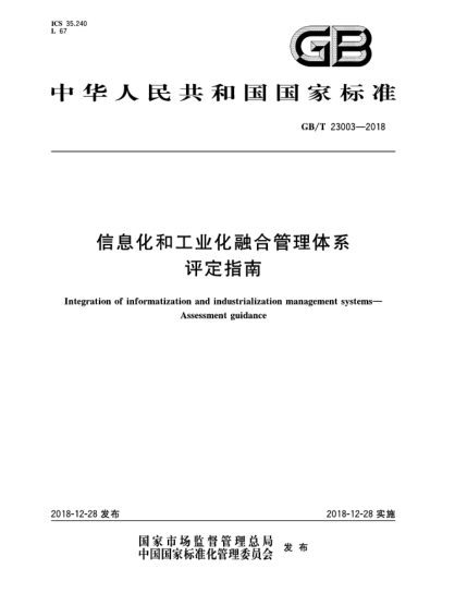 GB/T 23003-2018信息化和工業(yè)化融合管理體系  評定指南