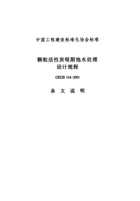 CECS 124-2001（條文說明）顆?；钚蕴课匠厮幚碓O(shè)計(jì)規(guī)程