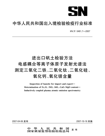 SN/T 0481.7-2007進出口礬土檢驗方法 電感耦合等離子體原子發(fā)射光譜法 測定三氧化二鐵、二氧化鈦、二氧化硅、氧化鈣、氧化鎂含量