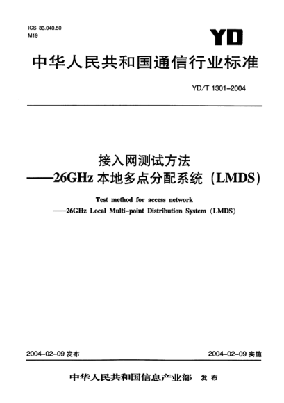 YD/T 1301-2004接入網(wǎng)測試方法.26GHz本地多點分配系統(tǒng)(LMDS)Test method for access network--26GHz Local Multi-point Distribution System (LMDS)