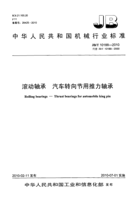 JB/T 10188-2010滾動(dòng)軸承 汽車轉(zhuǎn)向節(jié)用推力軸承Rolling bearings-Thrust bearings for automobile king pin