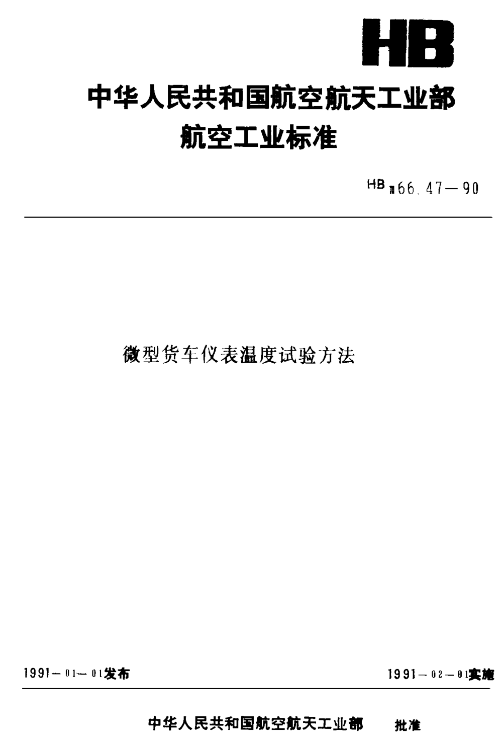 HBm 66.47-1990微型貨車 儀表溫度試驗方法
