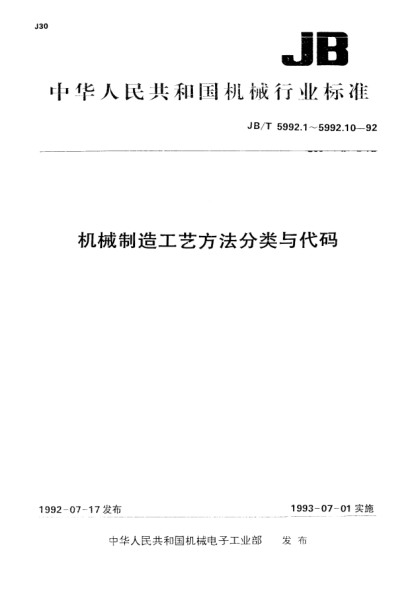 JB/T 5992.3-1992機(jī)械制造工藝方法分類與代碼.壓力加工