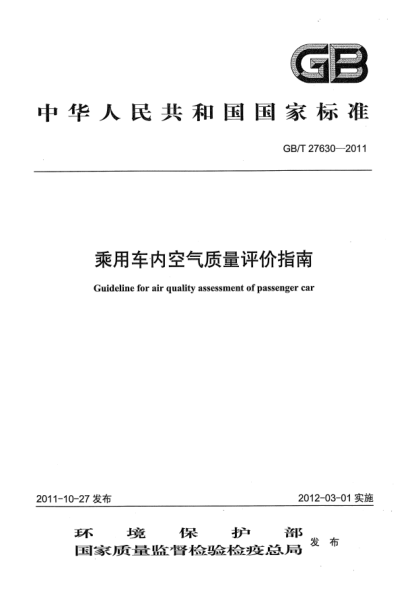 GB/T 27630-2011乘用車(chē)內(nèi)空氣質(zhì)量評(píng)價(jià)指南