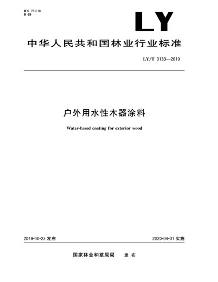 LY/T 3133-2019戶外用水性木器涂料