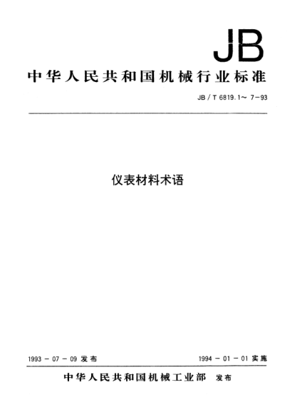JB/T 6819.6-1993儀表材料術(shù)語.膨脹合金、熱雙金屬、電真空材料和封接材料