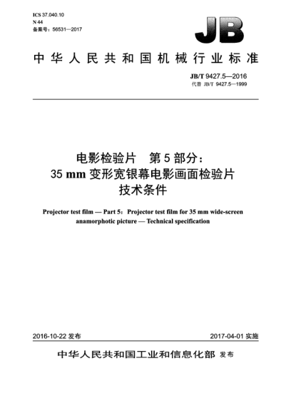 JB/T 9427.5-2016電影檢驗(yàn)片  第5部分:35 mm變形寬銀幕電影畫(huà)面檢驗(yàn)片  技術(shù)條件