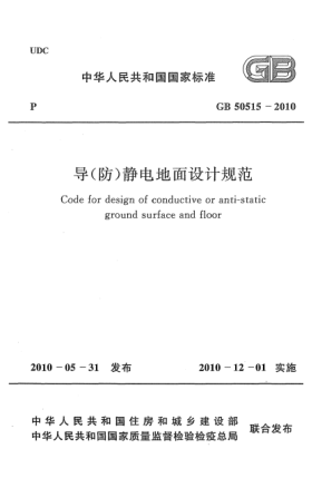 GB 50515-2010導(防)靜電地面設計規(guī)范 Code for design of conductive or anti-static ground surface and floor