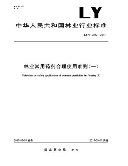 LY/T 2842-2017林業(yè)常用藥劑合理使用準(zhǔn)則(一)Guideline on safety application of common pesticides in forestry（1）